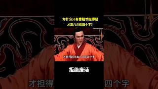 为什么只有曹植才担得起才高八斗这四个字?#冷知识 #涨知识