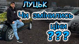 Авторинок ЛУЦЬК /Чи змінились ЦІНИ???СВІЖІ НАДХОДЖЕННЯ #автопідбір