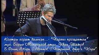 Костры горят далёкие  - муз. Борис Мокроусов стихи Иван Шамов  исполняет Борис Фокиин