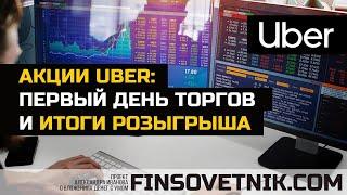 Акции Uber: первый день торгов и итоги розыгрыша