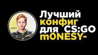 У m0NESY ЛУЧШИЙ КОНФИГ В CS:GO | NA'VI