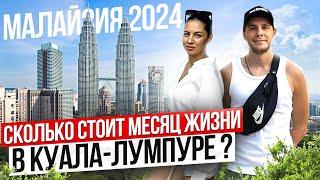 Малайзия 2024 | Куала-Лумпур | Цены на жилье, продукты, транспорт.