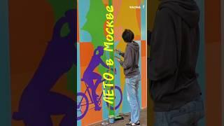 Фестиваль «Лето в Москве»: куда поехать и что посмотреть? #летовмоскве #москва #лето #кудапоедем