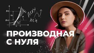 ПРОИЗВОДНАЯ с нуля | ЕГЭ профильная математика