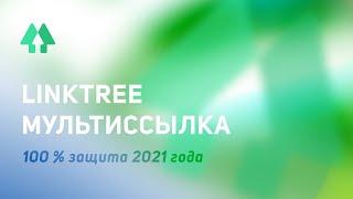 Как пользоваться Linktr.ee. Мультиссылка для Instagram. Мини-сайт. Создание сайта с нуля.