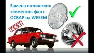 Замена оптических элементов фар с ОСВАР на WESEM