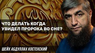 Что делать когда увидел Пророка ﷺ во сне?