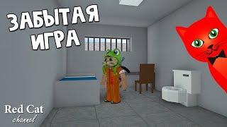 2 года спустя Тюремная жизнь роблокс | Забытые игры роблокс | Играю в Prison Life roblox