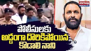 కొడాలి నాని అరెస్ట్ | YCP EX Minister Kodali Nani Arrest | MERUPU TV