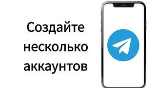 Как сделать второй Аккаунт в Телеграмме 2024: Как создать второй телеграм на одном телефоне