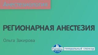 Регионарная анестезия