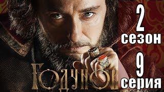 Сериал Годунов: Продолжение 2 сезон 9 серия - 2019 (Россия 1) / анонс, сюжет, актеры, ВСЕ СЕРИИ