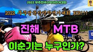 2022 무주전국 산악자전거대회 XCR!!! 경기 영상! 이순기 슨수는 사람이 아뉴!! 기계였던규!~~미래에서 온 머~~신 ㅎㅎㅎㅎ 지가맥키구 코가 맥키는  동호인  가튜~