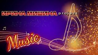 Ирина Мишина project - Таблетка счастья 2022