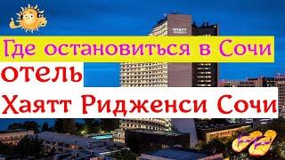 Где остановиться в Сочи / отель Хаятт Ридженси Сочи ( сегодня )