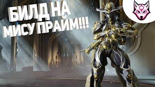 Warframe: Билд Миса Прайм +Гельминт (2021)