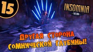 #15 ДРУГАЯ СТОРОНА СОМНИЧЕСКОЙ ГЛУБИНЫ INSOMNIA: The Ark ПОЛНОЕ ПРОХОЖДЕНИЕ НА РУССКОМ