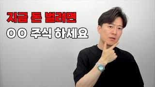 지금 돈 벌려면 OO 주식 하세요.