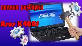 разборка Asus K40Af. как разобрать ноут бук. Смотри глазами.