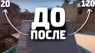 Как повысить ФПС в кс го // 10 консольных команд для повышения FPS в CS:GO