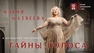 Мария Матвеева- Тайны Голоса/ Maria Matveeva- I SEGRETI DELLA VOCE