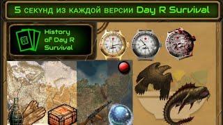 Day R Survival 5 секунд из каждой версии.