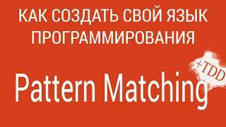 Pattern Matching | Creating programming language