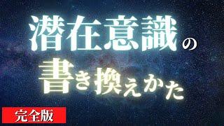 【人生変わる】潜在意識を書き換えて人生をイージーモードにする方法8選【完全版】