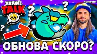  БРАВЛ ТОЛК УЖЕ 21 ИЮНЯ? Что Будет в Летнем Обновлении Бравл Старс - Обнова Brawl Stars - концепт