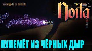 Пулемёт из чёрных дыр // Noita