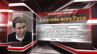 Блокчейн всея Руси