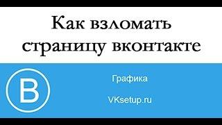 Как взломать страницу вконтакте. Методы взлома страницы ВК