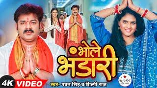 #Video || #Pawan Singh | भोले भंडारी | #Shilpi Raj | Bhole Bhandari | #Chandani Singh | Bol Bam Song