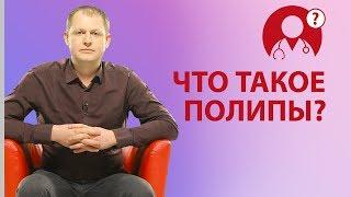 Полипы в носу. Что такое полипы? Нужно ли лечить полипы? | Вопрос доктору