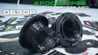 Обзор новых высокочастотных динамиков Apocalypse AP-T25 NEO