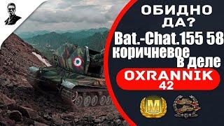 "Обидно,да!" Bat.-Chat.155 58 "коричневое" в деле.