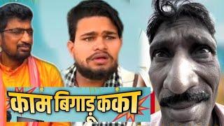 काम बिगाडु कका ।। Dhanesh Sahu Cg Comedy।। Cg tik tok !! Cg reels !! #comedy #funny