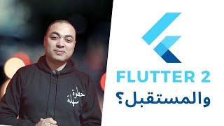 تعلم البرمجة | flutter 2 | فلاتر 2 ما الجديد ؟