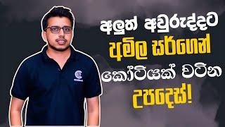 2025 අවුරුද්ද මෙහම වැඩ කරන්න | Amila Dasanayake - Chemistry | Motivation