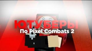 ТИПИЧНЫЕ ЮТУБЕРЫ В Pixel Combats 2