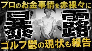 これがプロゴルファーのリアル！最近の試合結果報告を含め、お金事情やゴルフ鬱についてお話します。