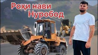 Роҳи нави Нуробод