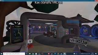 Как скачать VRChat