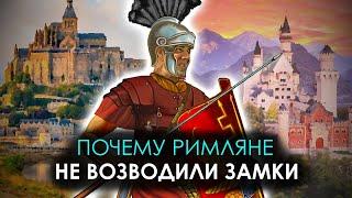 Почему в Римской империи НЕ строились замки? История и архитектура Древнего Рима