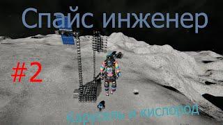 Cпайс инженер Перезапуск #2 Карусель и кислород (Space engineers)