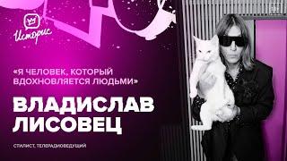 Владислав Лисовец - о новой реальности, внутренней красоте и поколении TikTok