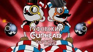 Гуфовский в CUPHEAD [2/10/17]