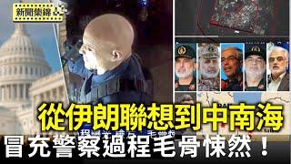 明州冒充警察犯案過程曝光 檢方：毛骨悚然｜中國網民取笑伊朗遭以打擊 有人聯想到北京【全球新聞片段】2025-06-17