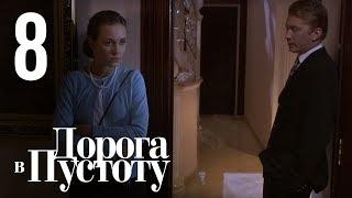 Дорога в пустоту. Серия 8.