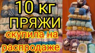 СКУПИЛА 10 кг ПРЯЖИ на распродаже. НОВАЯ пряжа для вязания.